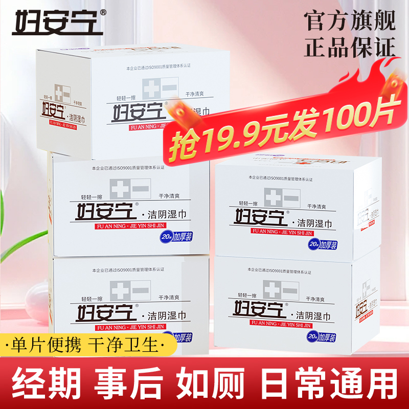 妇安宁洁阴湿巾便携独立包装湿厕成人私护男女房事通用【冯姐SP】 到手价¥19.90