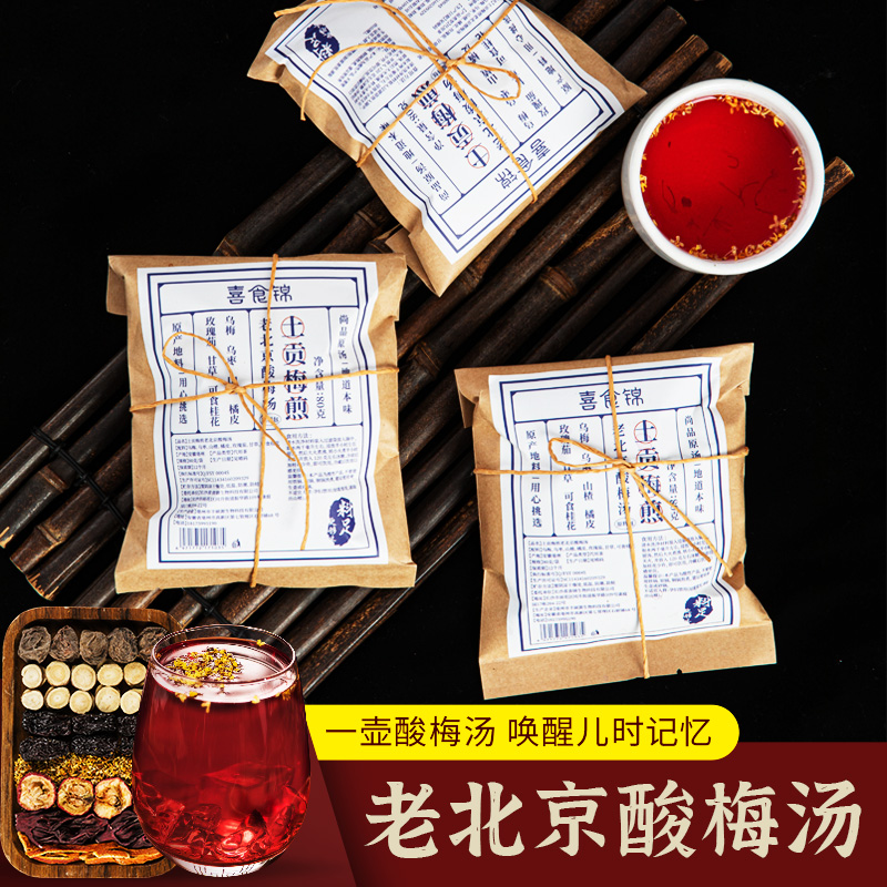 喜食锦酸梅汤原料包80g*5包【1包可煮5斤】 图片 1