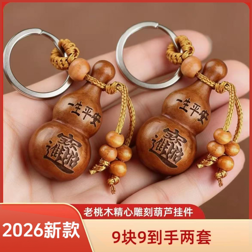 【老师推荐】老桃木雕刻葫芦祝福礼品钥匙扣汽车挂件 到手价¥9.90