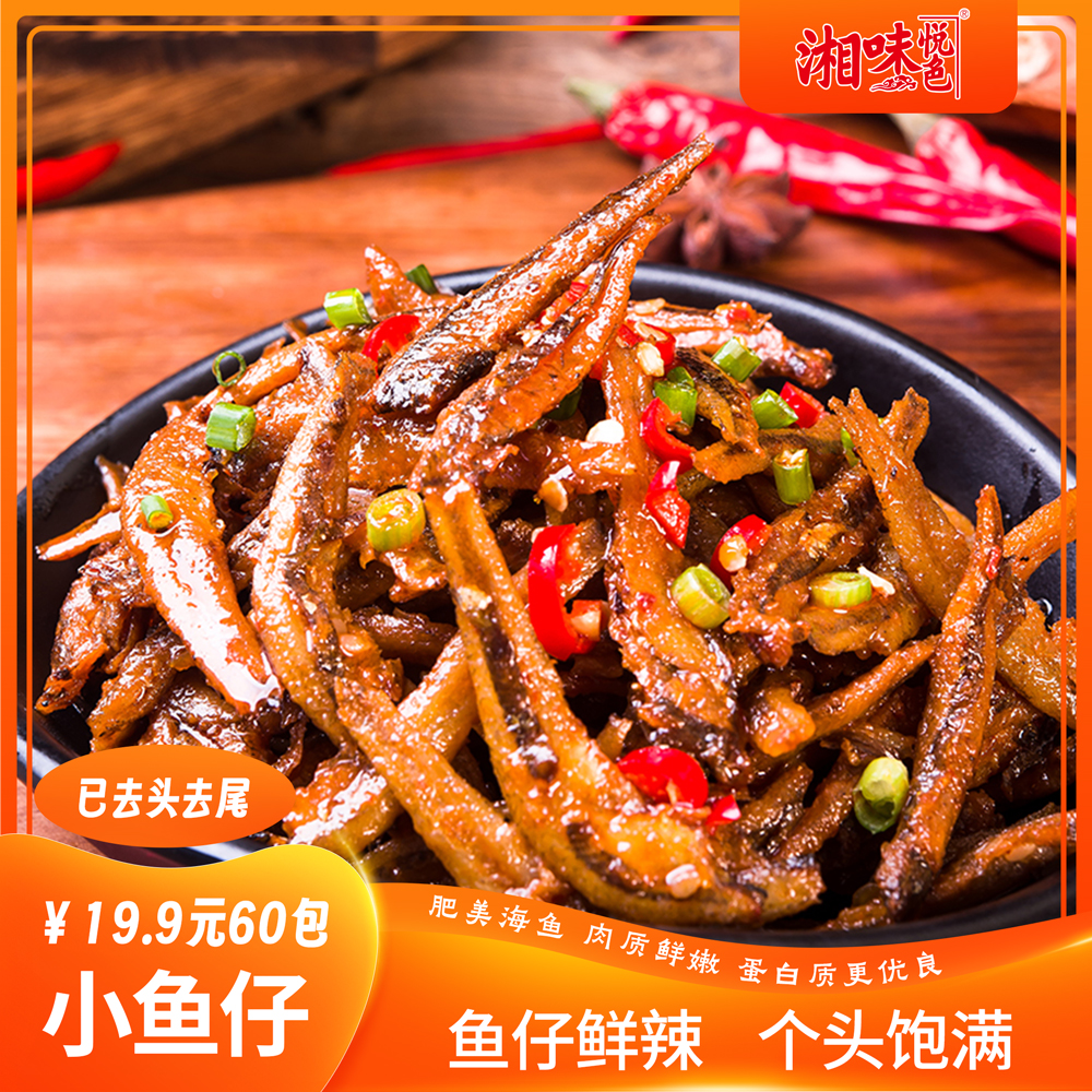 HX【19.9到手60袋】湘味悦色小鱼仔湖南特产即食香辣泡椒麻辣小鱼 到手价¥19.90