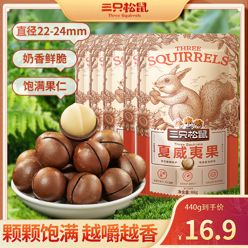 【到手5袋】三只松鼠夏威夷果88g坚果大果休闲零食奶香味-【LYT】 到手价¥16.90