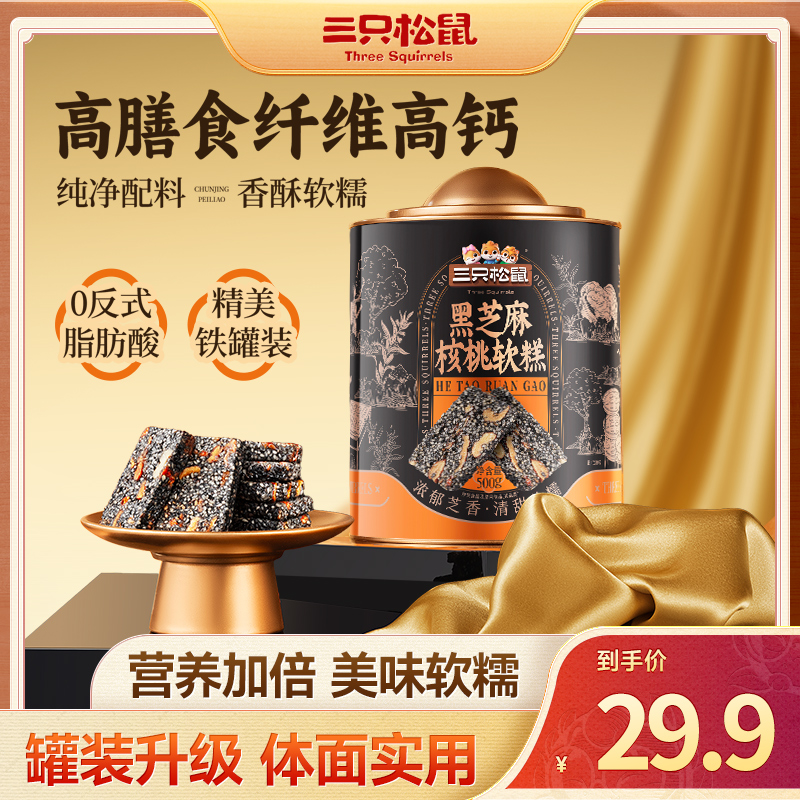 三只松鼠210g黑芝麻核桃软糕独立小袋香酥软糯【LYT】 到手价¥9.90