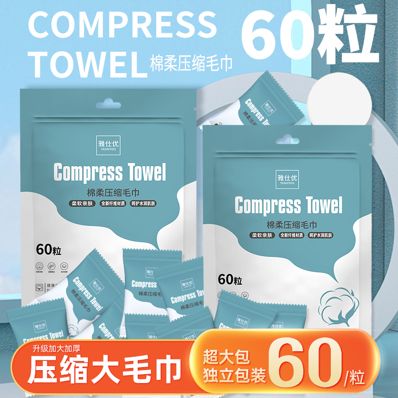 雅仕优【超大包60粒】高品质洗脸巾棉柔巾压缩毛巾酒店旅游毛巾 到手价¥7.80