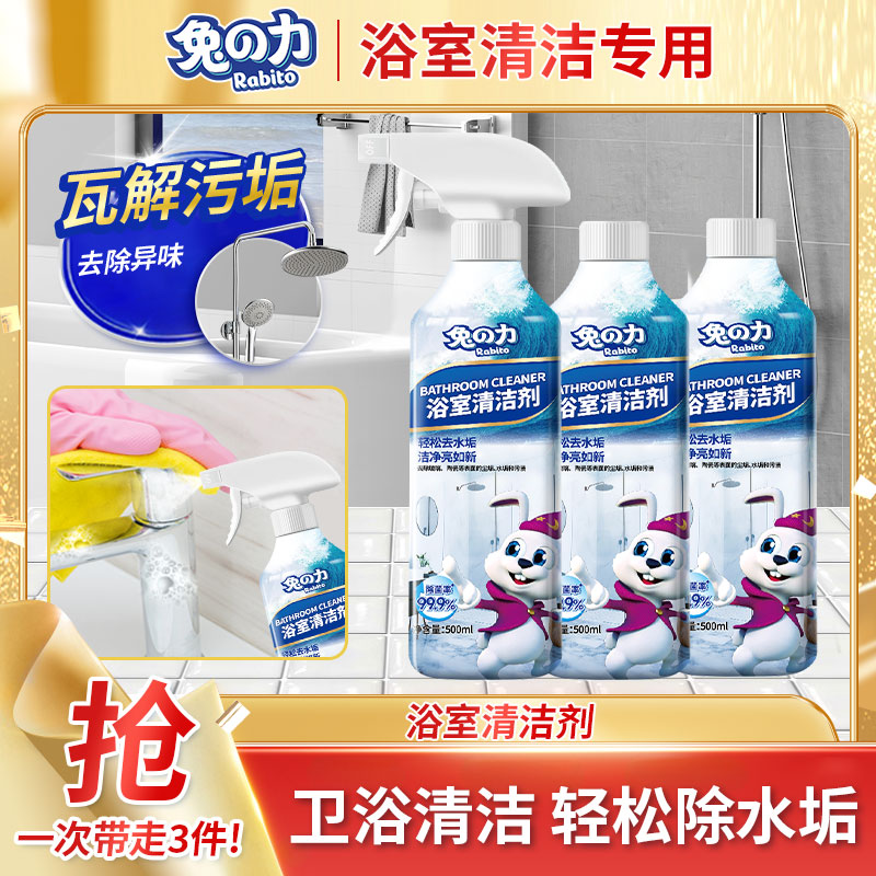 兔力 浴室清洁剂 玻璃水龙头水垢清除剂浴缸瓷砖淋浴房清洗剂3瓶 到手价¥19.90