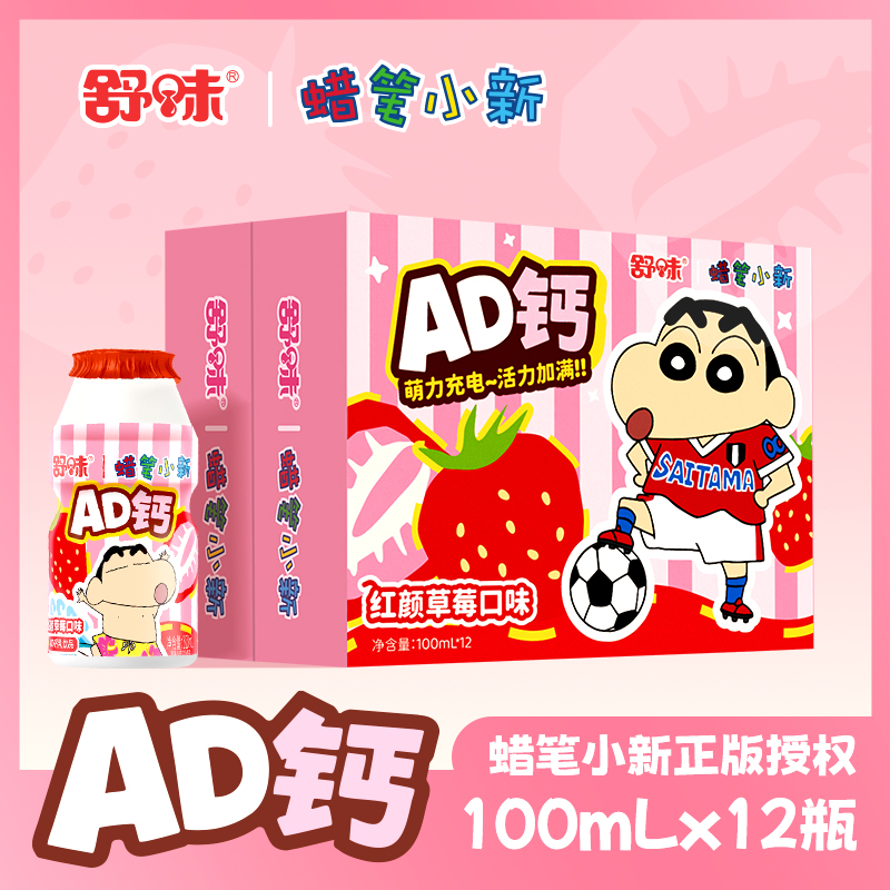 【热卖爆款】舒味蜡笔小新AD钙奶联名款小众礼物含乳饮料早餐牛奶 到手价¥13.99