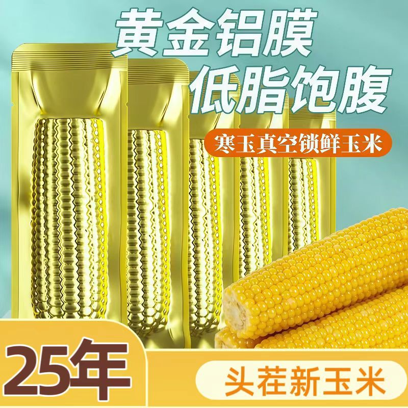 2025年头茬金铝箔黄糯玉米整箱10根整箱6斤(试吃2支) 到手价¥17.99