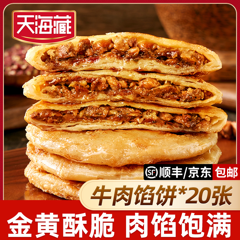 【20片】天海藏酥皮牛肉馅饼500g/包皮薄馅大金黄酥脆开学早餐 到手价¥29.99