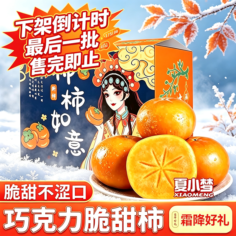 山西阳丰巧克力脆柿子脆甜爽口净重4.5斤 到手价¥15.90