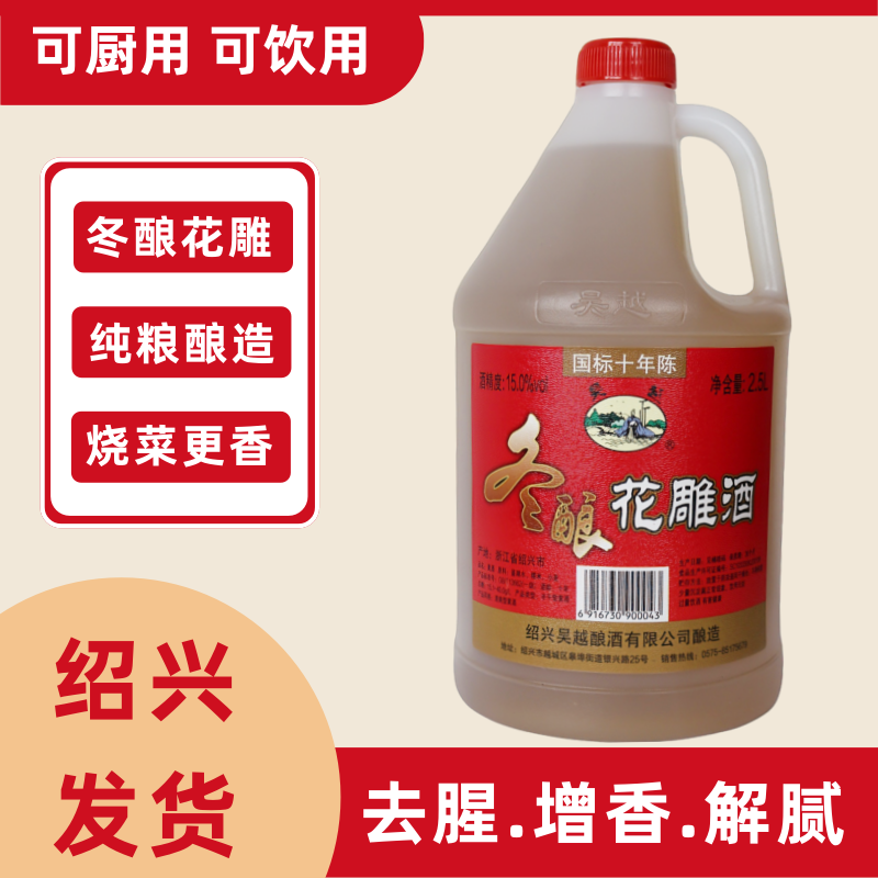 吴越冬酿花雕酒国标十年陈 半干型 绍兴产黄酒 2.5L 15%vol 桶装 到手价¥29.80
