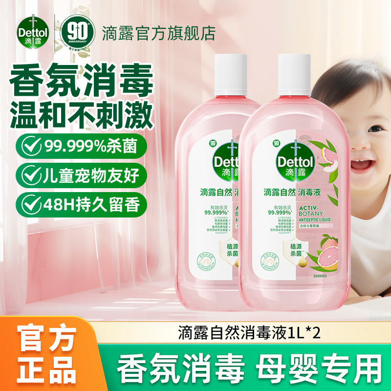 Dettol/滴露自然消毒液除臭留香植源杀菌除螨内外衣母婴温和清洗 到手价¥59.90