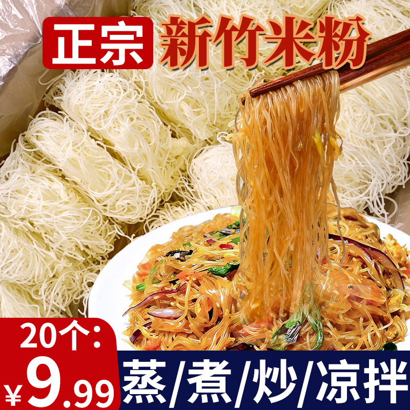 【划算！20个仅9.99元】新竹米粉 整箱发货 劲道爽滑素食米粉零食 到手价¥9.99