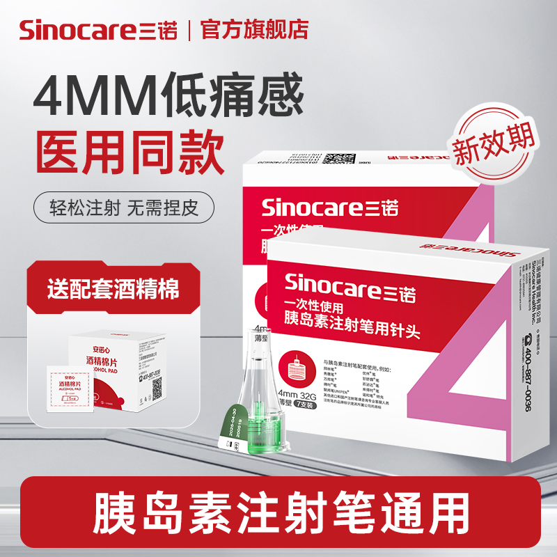 【主播专享】三诺一次性胰岛素针头通用注射针头4mm低痛5mm 到手价¥8.80