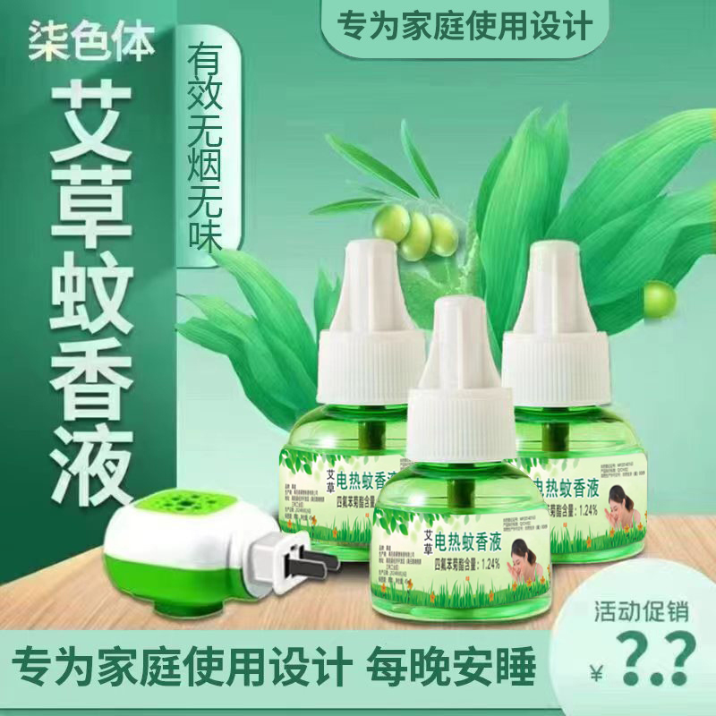 【6液+1器】慕庭艾草蚊香液家用电热驱蚊液无味家用插电电蚊香液 图片 1