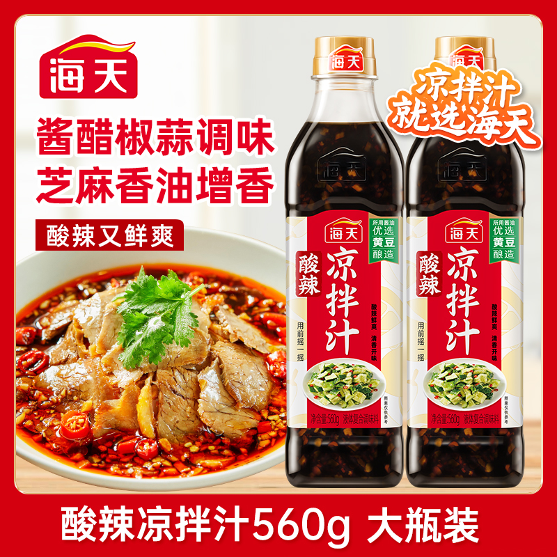【大厨调制】海天酸辣凉拌汁 酸辣鲜爽一汁成菜凉拌菜调味汁 到手价¥14.90