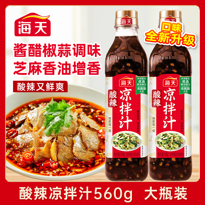 【两瓶实惠装】海天酸辣凉拌汁 酸辣鲜爽凉拌菜调味汁 到手价¥23.90