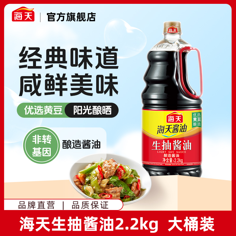 海天生抽酱油2.2kg 优选黄豆酿造家用炒菜 到手价¥12.90