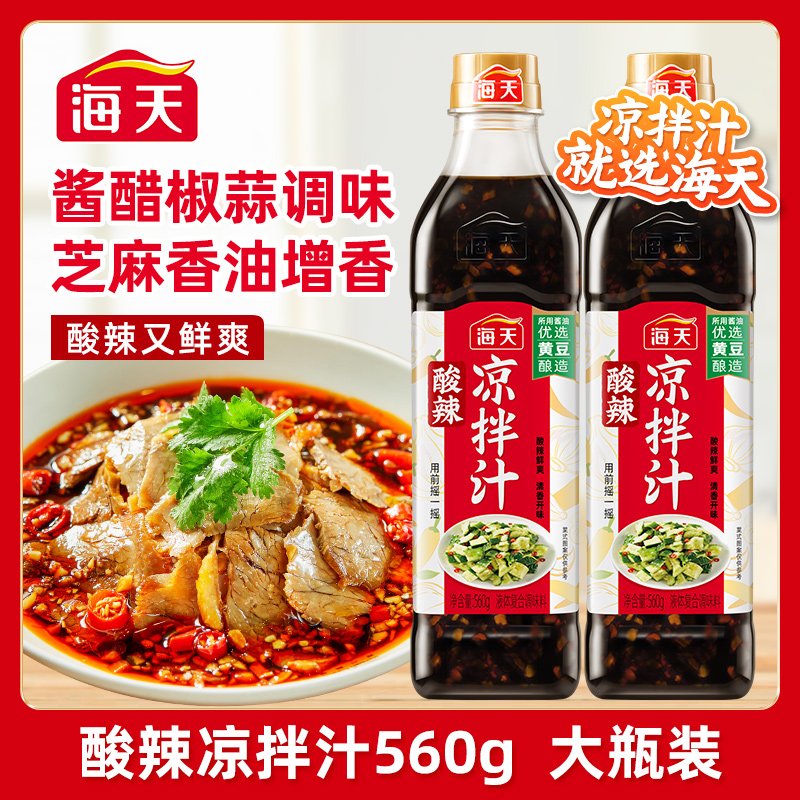 【两瓶实惠装】海天酸辣凉拌汁 酸辣鲜爽凉拌菜调味汁 到手价¥25.90