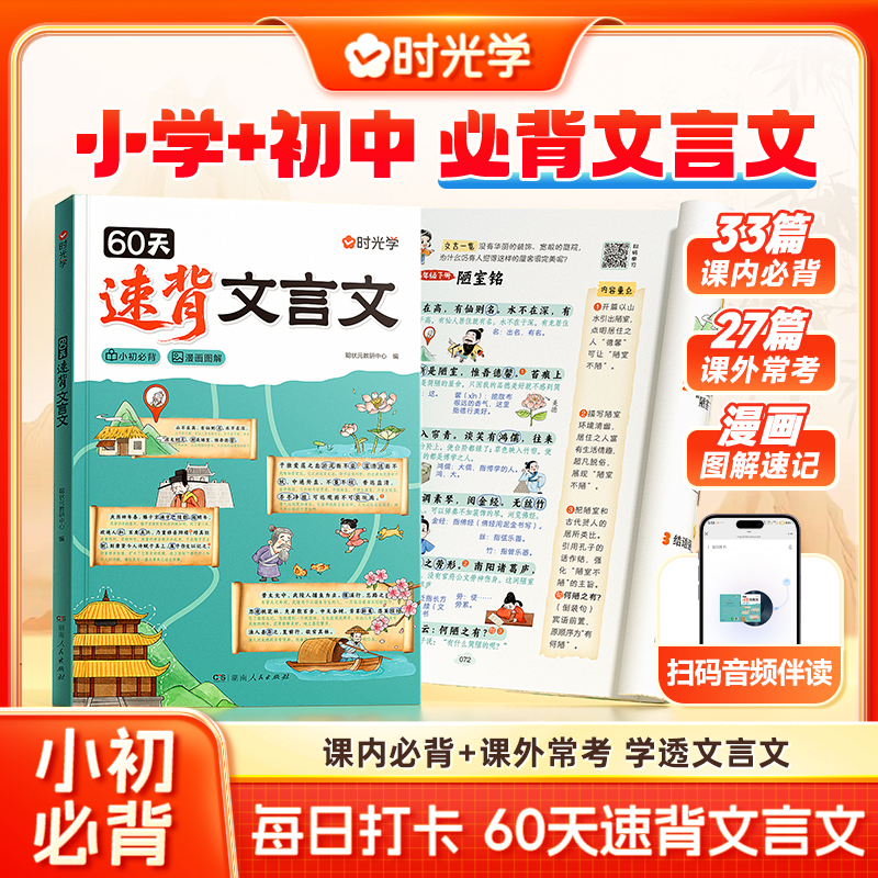 【时光学】60天速背文言文 小升初必背完全解读专项课内课外解析 到手价¥26.80