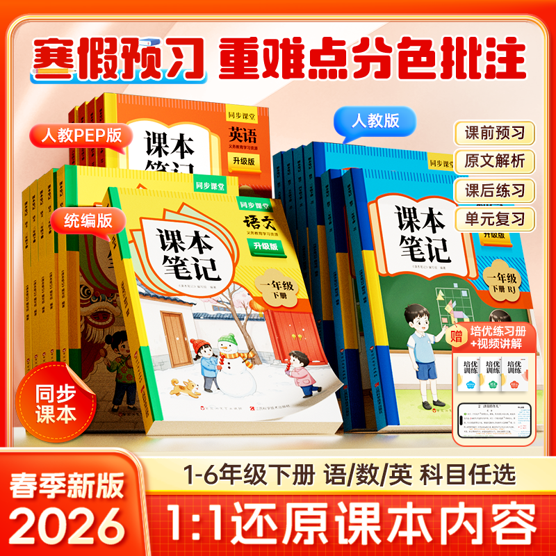 【官方正版】课本笔记 2026春季新版小学语数英同步教材1-6年级下 到手价¥28.80