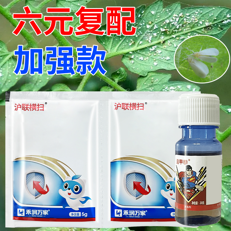 新升级加强款六元复配加强款蓟马蚜虫白粉虱稻飞虱跳甲卫生杀虫剂 到手价¥7.20
