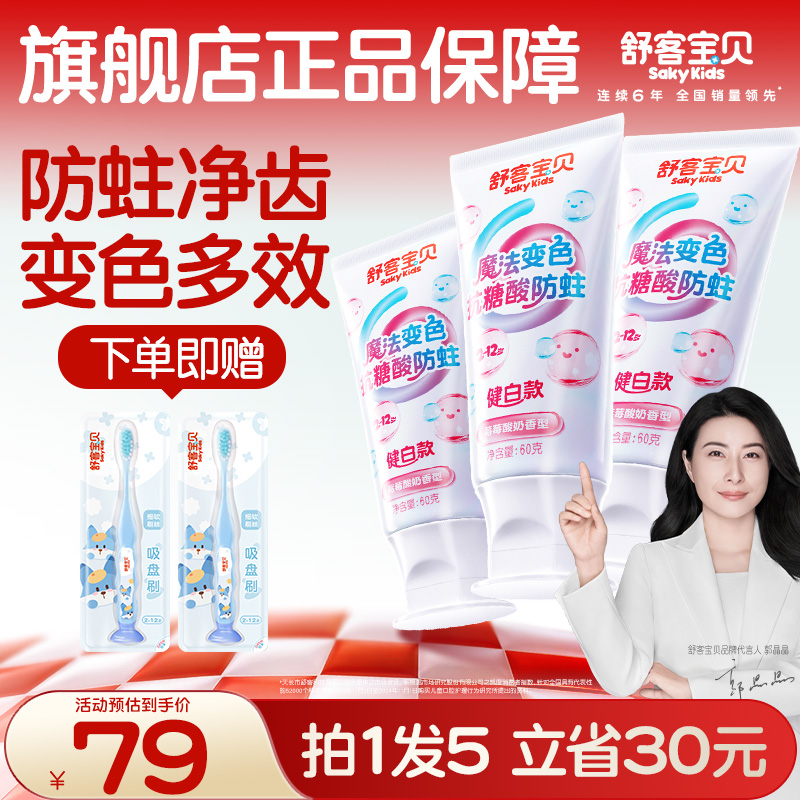 【会变颜色的牙膏】郭晶晶舒客宝贝抗糖健白含氟防蛀不辣儿童牙膏 到手价¥33.90