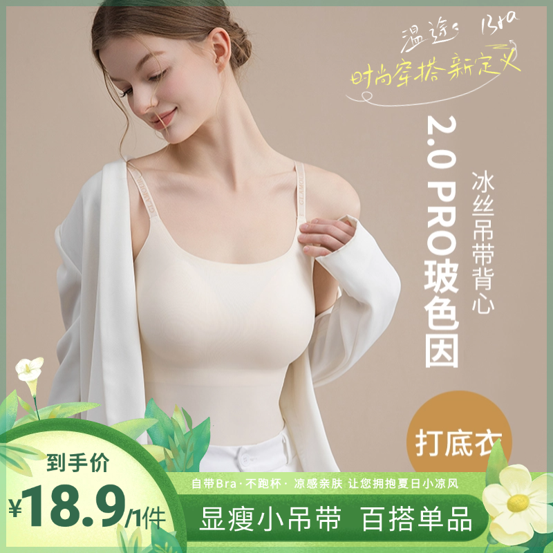 温途 2.0PRO玻色因冰丝吊带背心带胸垫打底衣D#813 到手价¥18.90