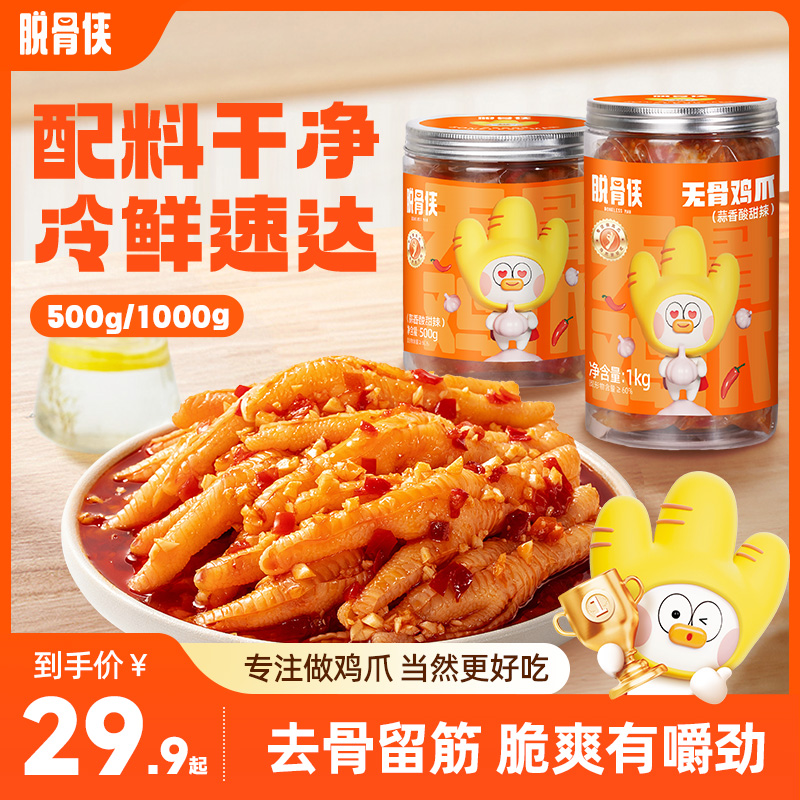 【主播推荐】脱骨侠蒜香/红油/藤椒/柠檬无骨鸡爪 500g-1000g 到手价¥29.90