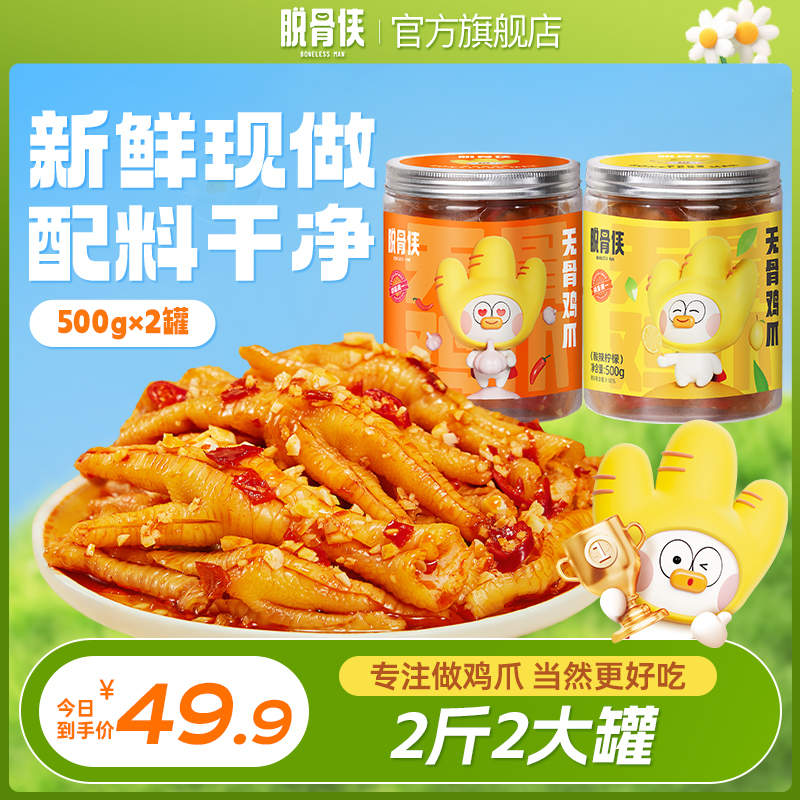 【自播福利】脱骨侠蒜香酸辣甜无骨鸡爪 500g×2罐 到手价¥49.90