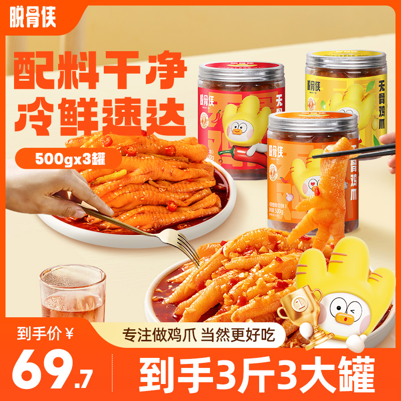 【主播推荐】脱骨侠多口味无骨鸡爪500g*3网红去骨凤爪解馋零食 到手价¥69.70