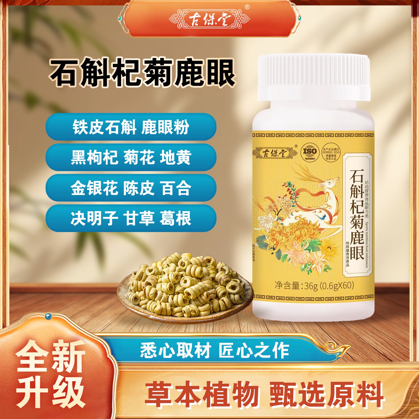 【全新升级】石斛杞菊鹿眼片特别添加营养高SH1 到手价¥29.90