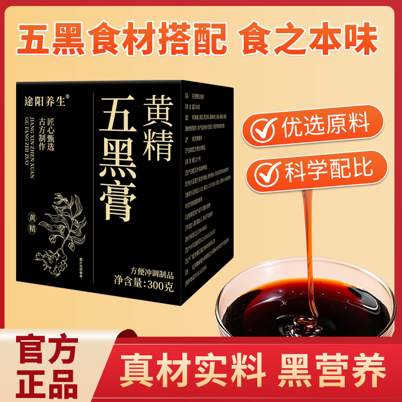 途阳养生五黑膏 到手价¥29.90