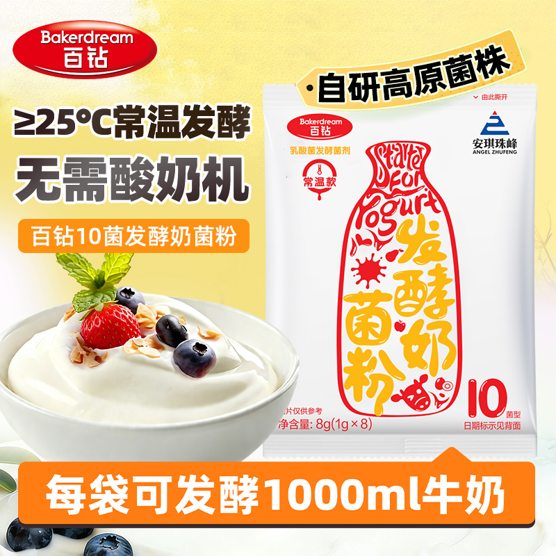 【无需酸奶机】安琪百钻常温酸奶发酵菌粉家用新手自制干噎酸奶 到手价¥9.90