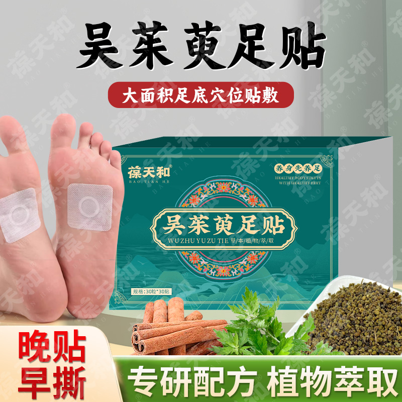 葆天和 吴茱萸足贴上热下寒引火下行 暖暖身足贴 到手价¥29.90