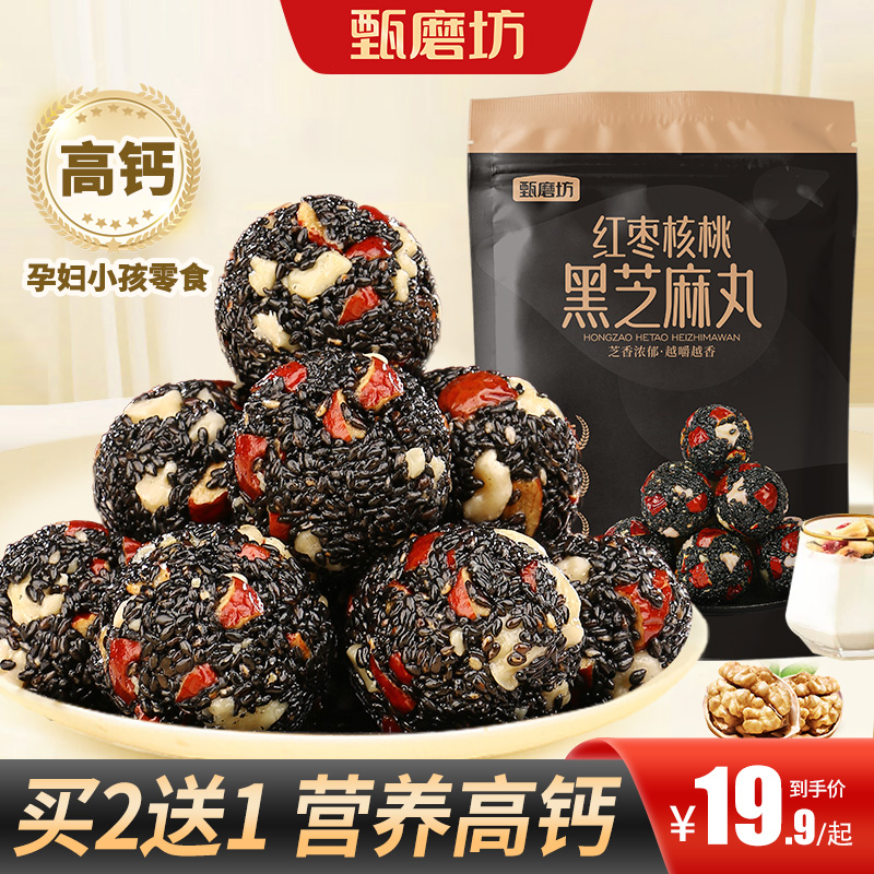 【甄磨坊】黑芝麻丸红枣核桃元气红枣芝麻丸健康选择老少皆宜 到手价¥19.90