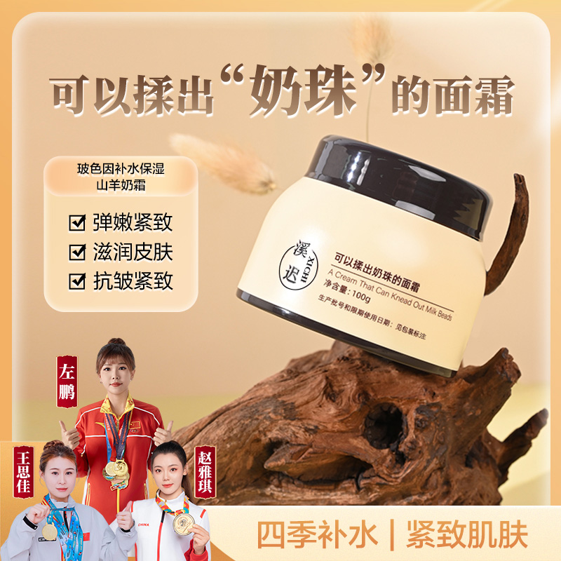 【年终大促】玻色因补水保湿羊奶霜秋冬换季提亮肤色抗皱紧致 到手价¥39.90