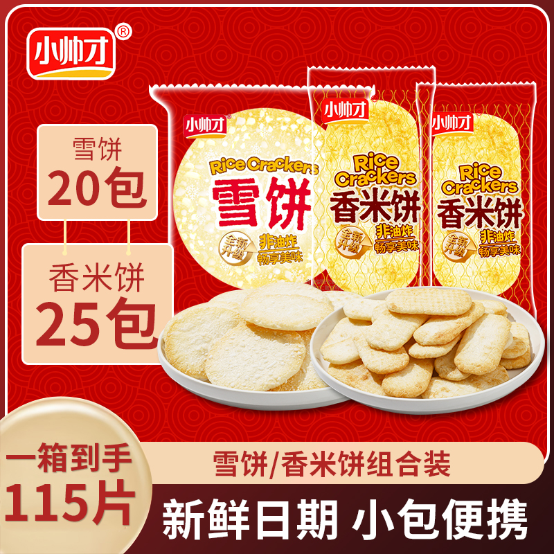 【到手115片】【全新升级】小帅才经典香米饼25+雪饼20包 到手价¥9.90