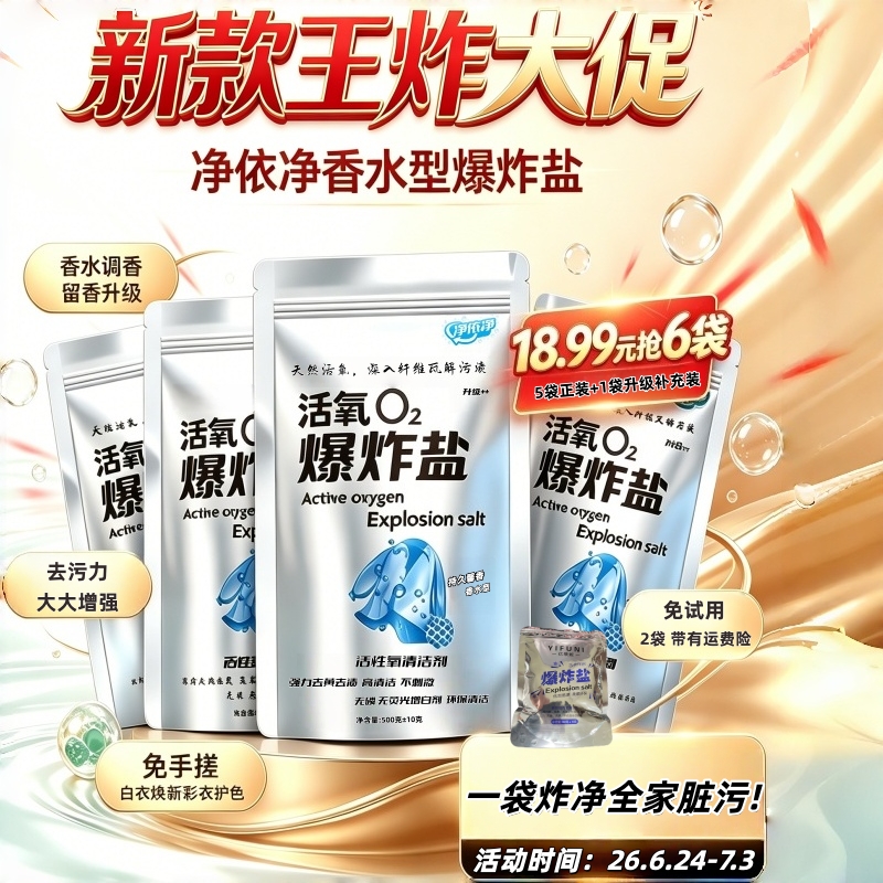 【新款王炸大促】香氛爆炸盐多效活氧｜去渍清洁好帮手 到手价¥18.99
