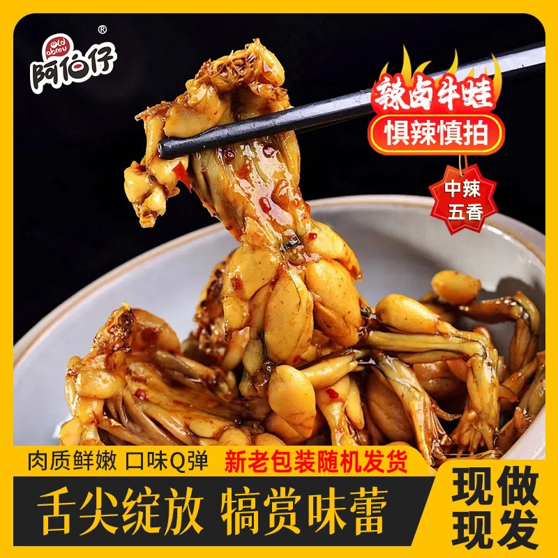 【野】【现做现发】阿伯仔开袋即食麻辣小牛蛙全熟牛蛙 到手价¥29.90