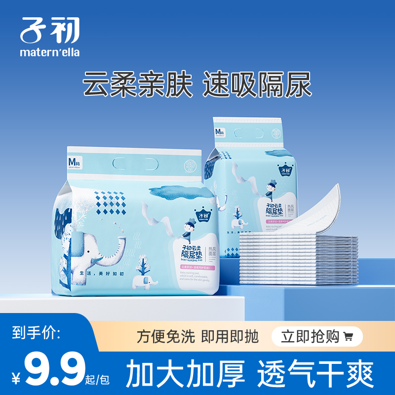 【官旗】子初云柔隔尿垫一次性床垫不可洗透气防水护理姨妈垫 到手价¥9.90