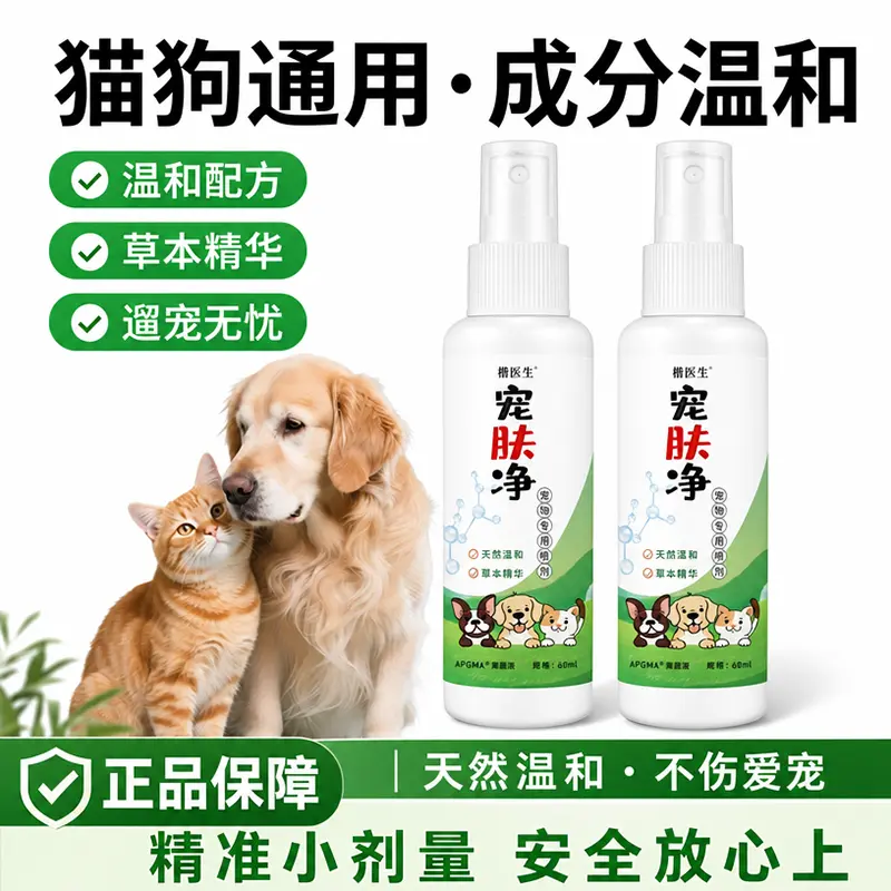 【2瓶超值】宠物皮肤喷剂猫咪狗狗通用细菌清洁皮肤外用预防喷剂 到手价¥29.98