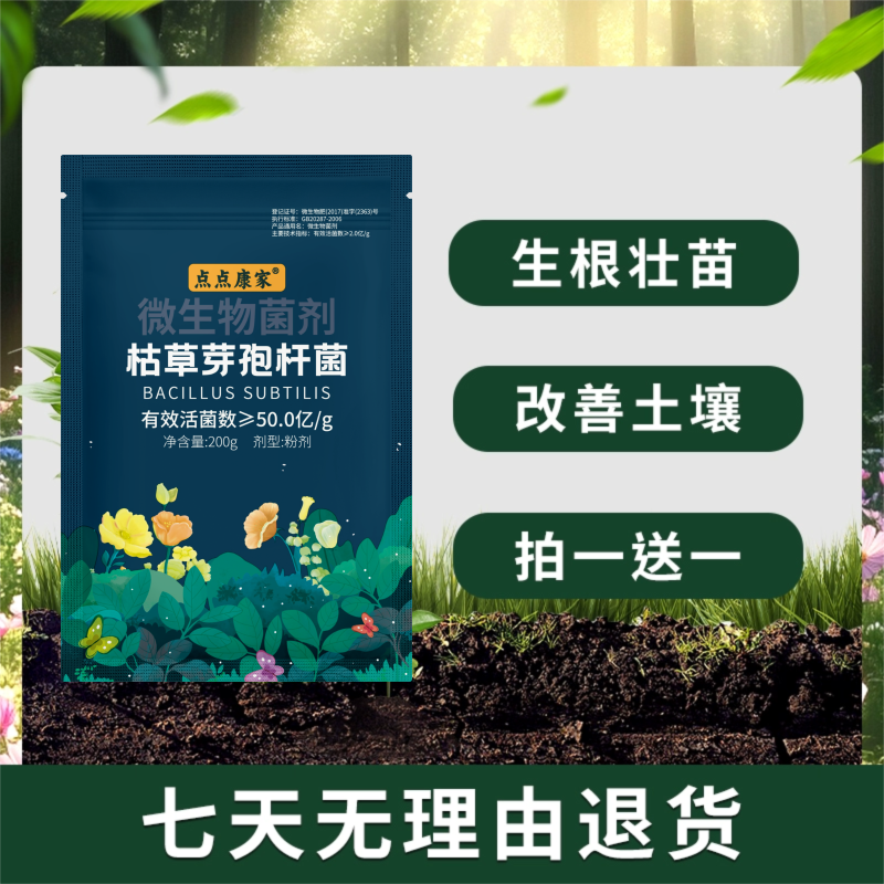 【拍一送一】枯草芽孢杆菌微生物菌剂改良土壤生根壮苗促进生根 到手价¥17.90