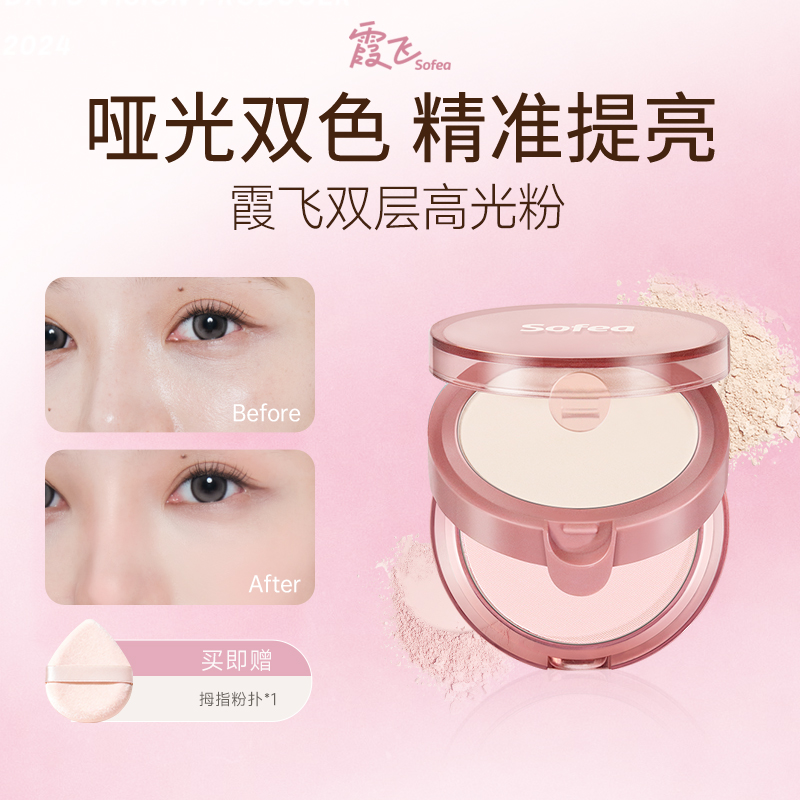 Sofea/霞飞双层高光粉自然提亮脸部哑光高光双色 到手价¥39.00