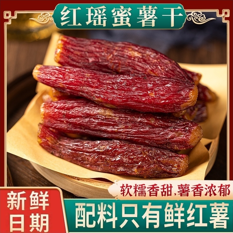 正宗整根红瑶蜜薯干带皮地瓜干烤香薯低脂代餐红薯干追剧解馋零食 到手价¥12.90