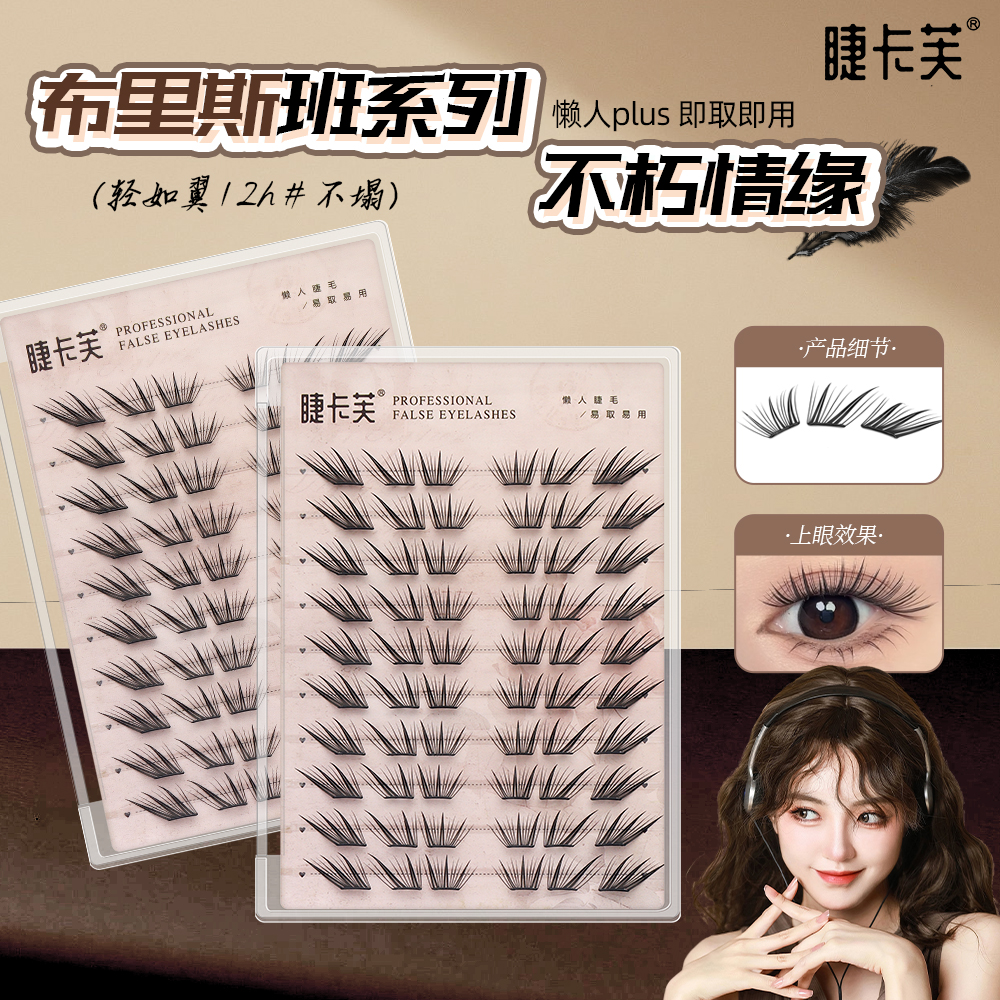 睫卡芙小薄片布里斯班不朽情缘假睫毛柔软初学者隐形新手单簇卷翘 到手价¥7.90