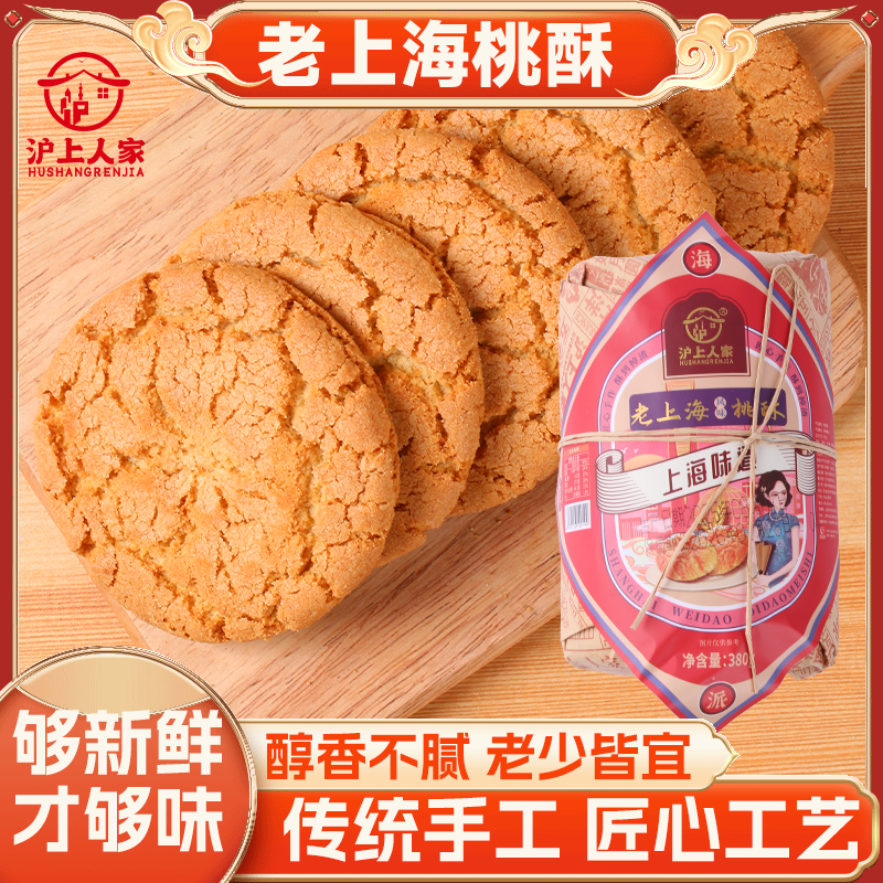 【19.9发2包】沪上人家380克桃酥木糖醇桃酥 图片 1
