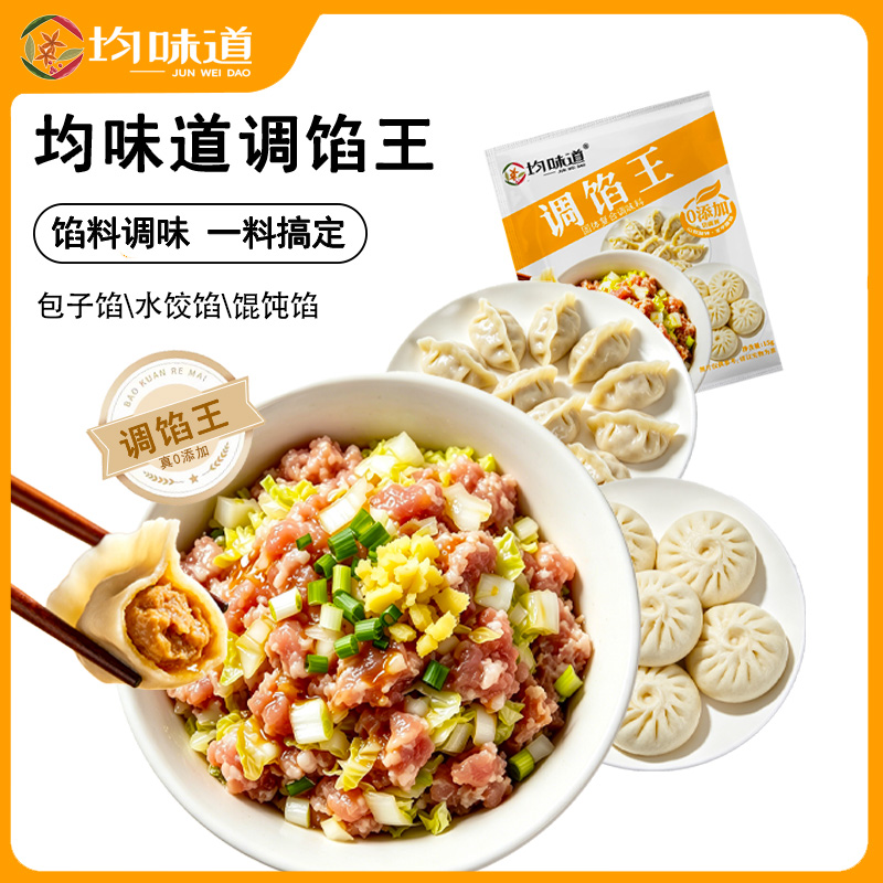 【活动专属】均味道调馅王包子饺子馅料调味荤素馅增香提鲜 到手价¥8.80