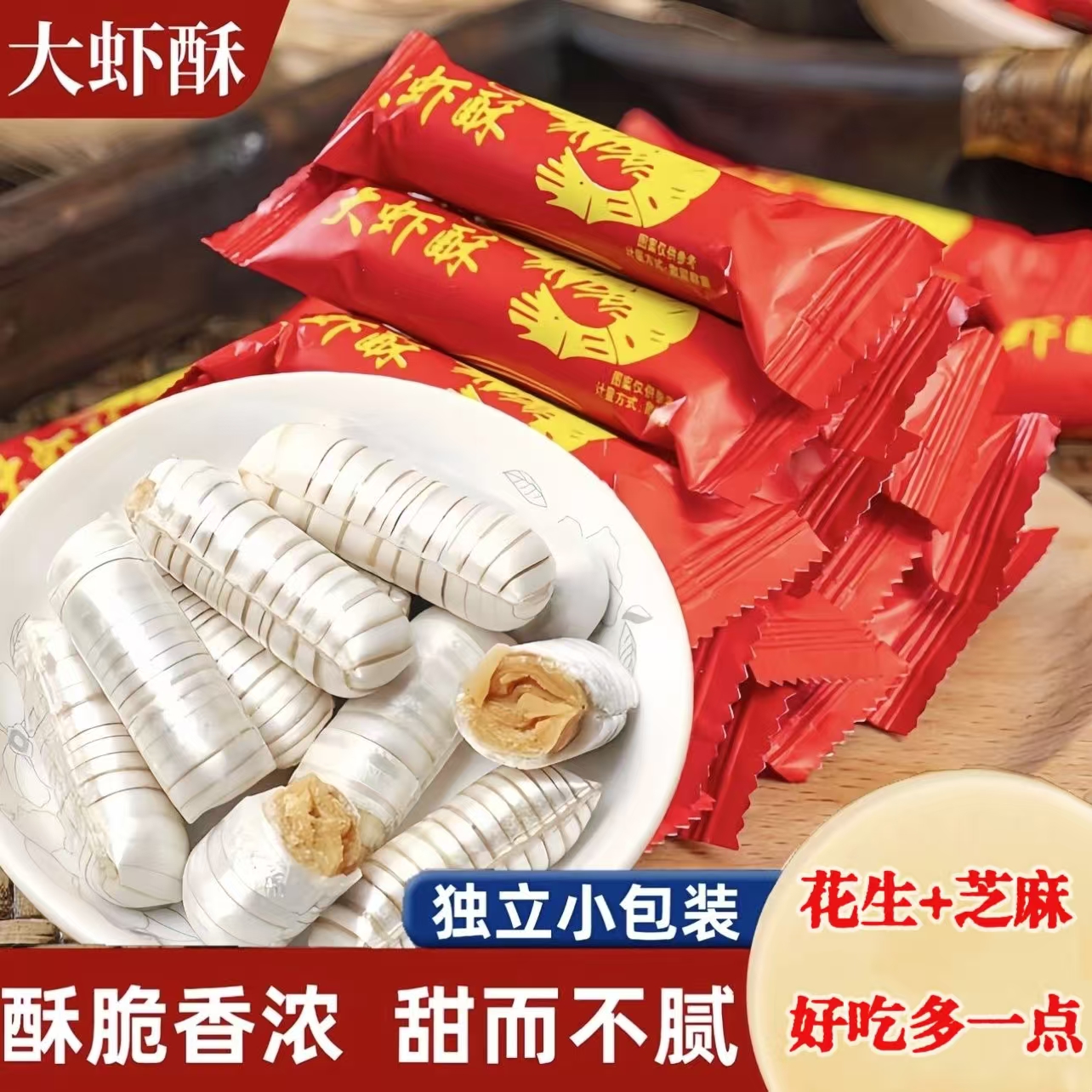 7T【2斤】地道老北京风味大虾酥花生酥喜糖年货老少皆宜 到手价¥12.99