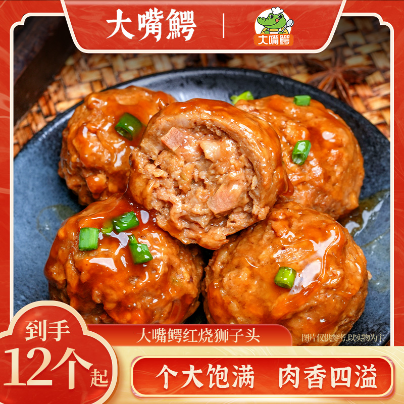 大嘴鳄 红烧狮子头个大饱满肉香四溢年夜饭下饭菜 到手价¥19.99