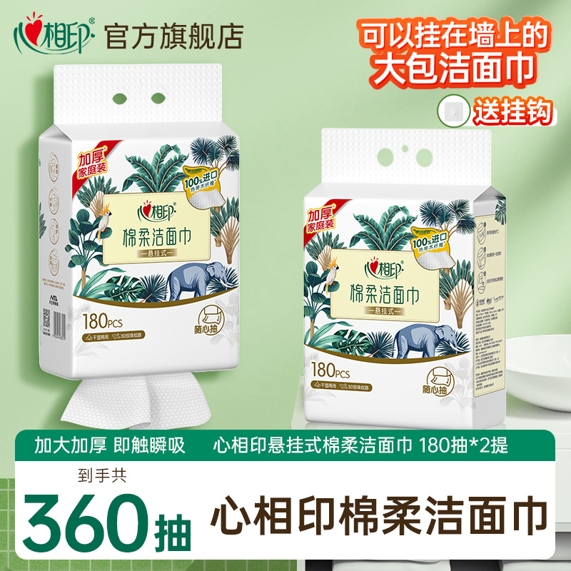 心相印悬挂棉柔洁面巾抽取洗脸巾干湿两用洁面巾180抽多规格S 到手价¥19.90