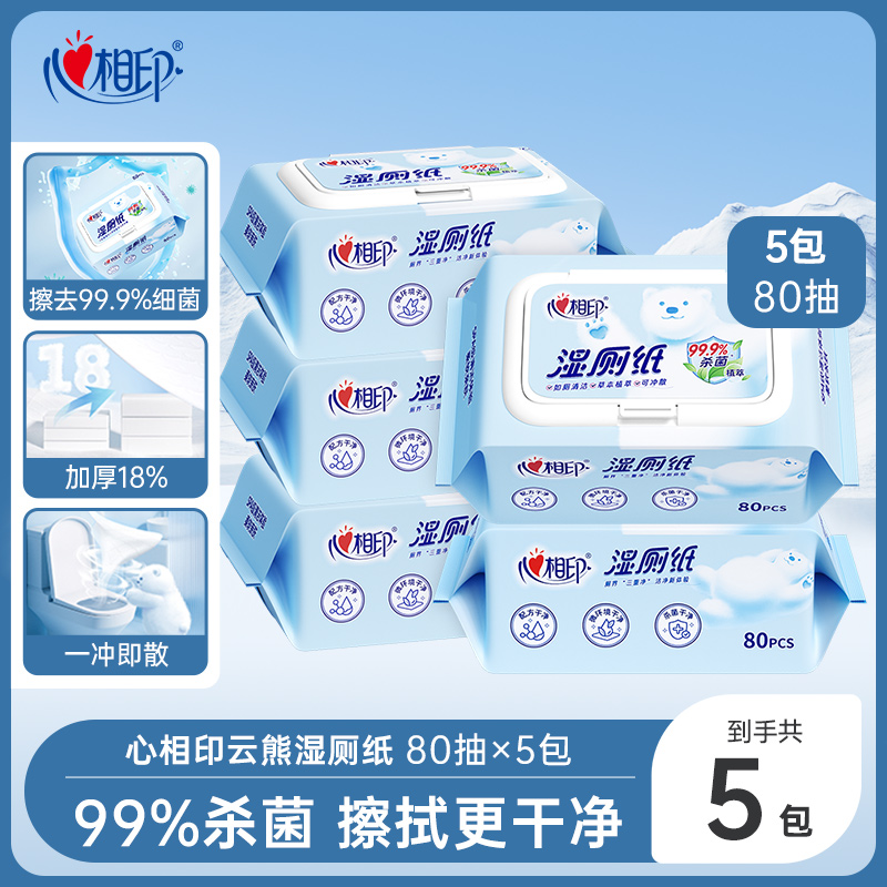【心相印湿厕纸】云熊家用湿纸巾洁厕湿巾卫生湿厕纸80抽5包S 到手价¥35.80